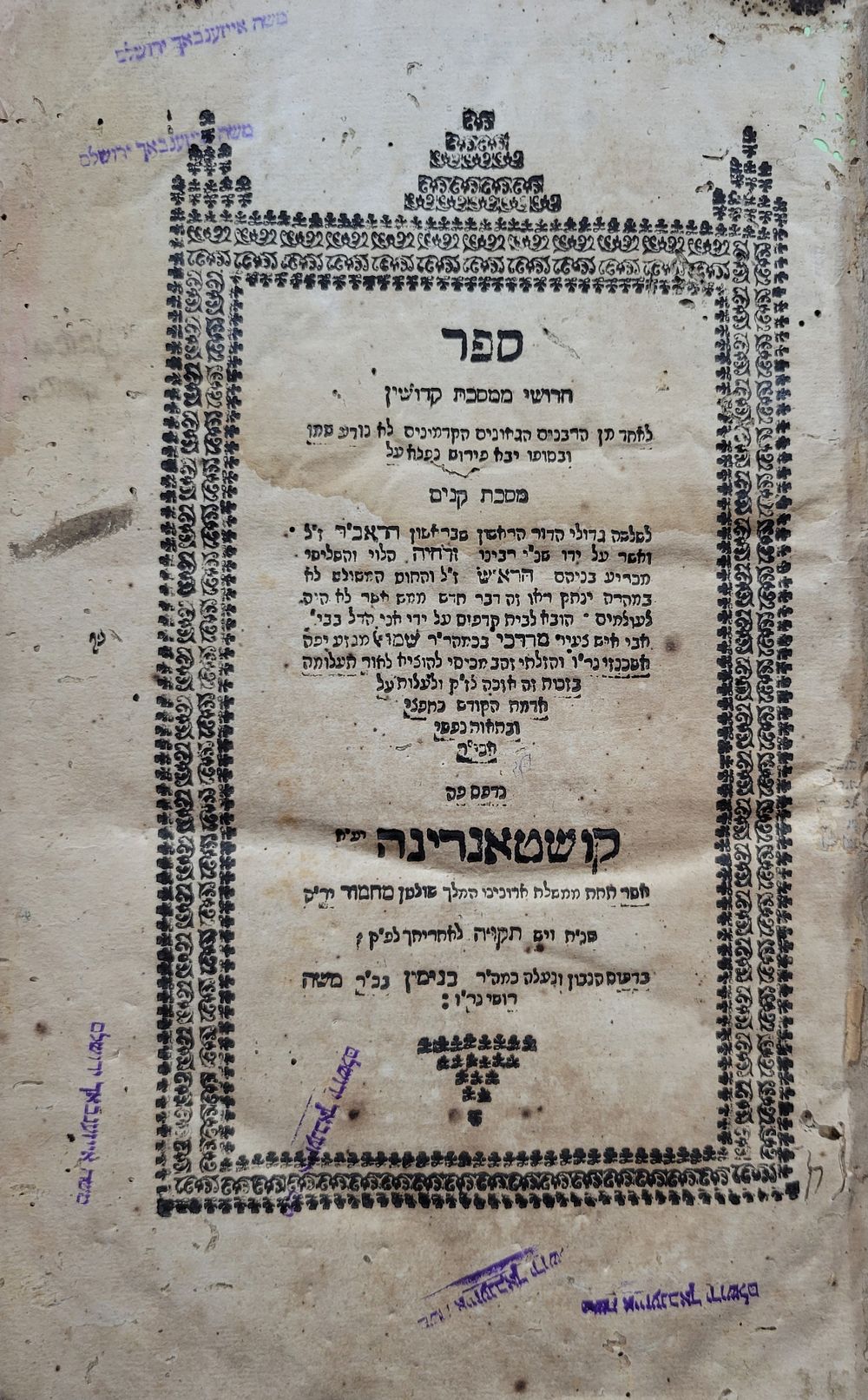 הערות מוקדמות בספר חדושי ממסכת קדושין לגאון מן הקדמונים, לא נודע שמו. עם פירושים על מסכת קנים. 