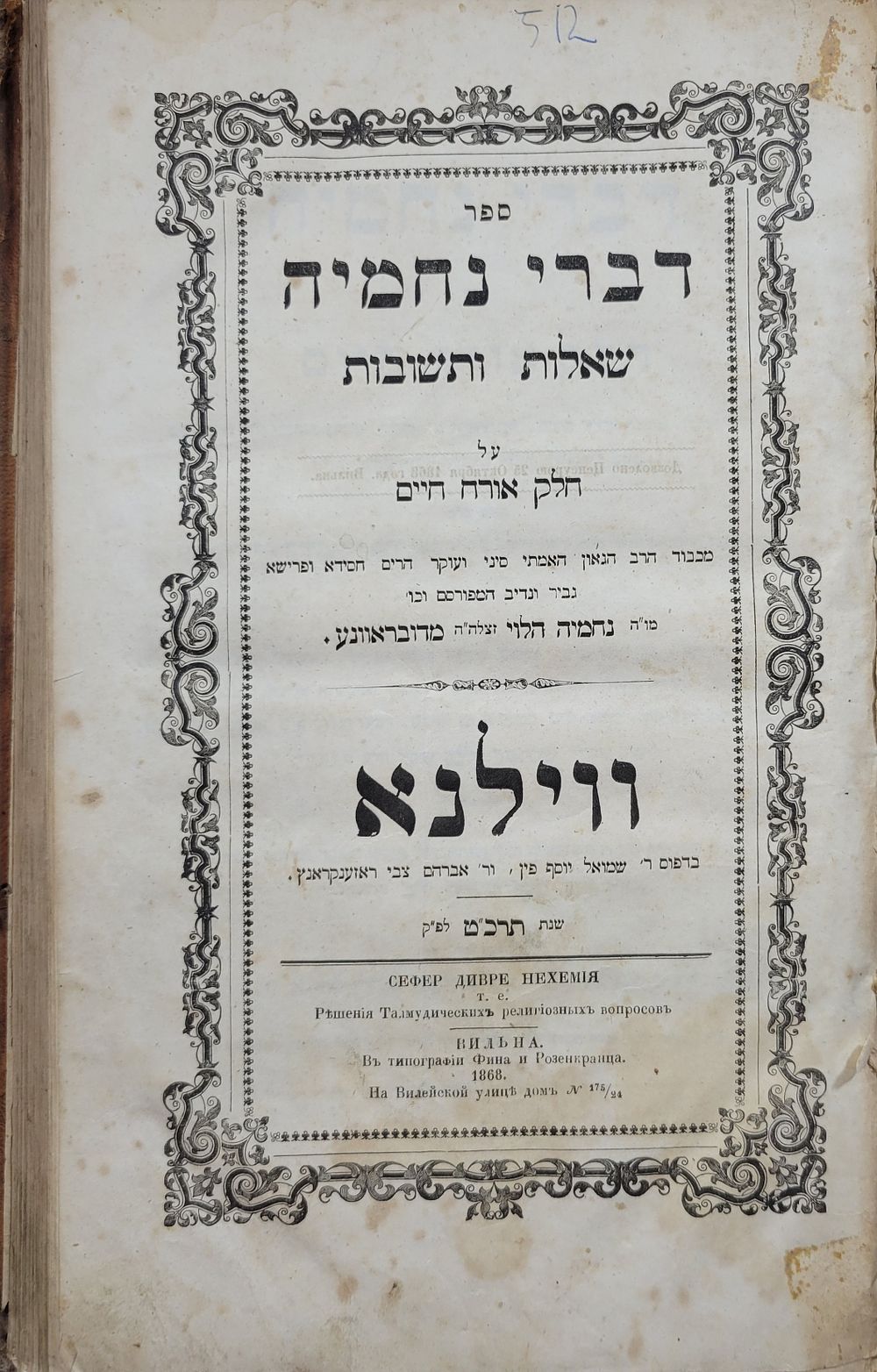 תלמיד האדמו"ר הזקן - שו"ת דברי נחמיה לר' נחמיה בירך הלוי גינזבורג מדובראוונע - ווילנא תרכ"ט. 