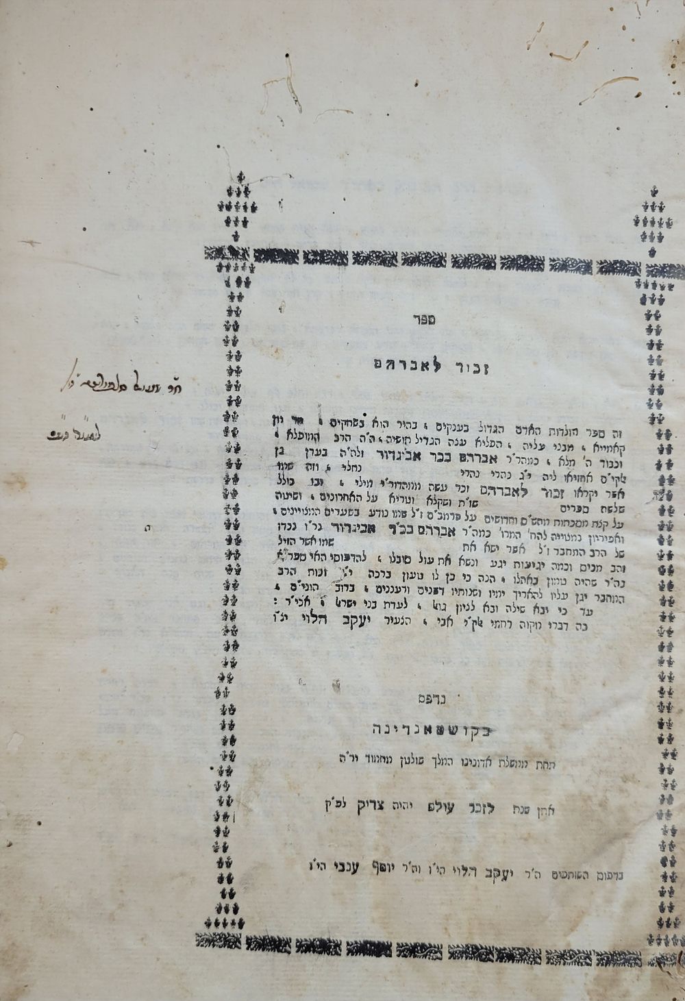 עותק חכמי ירושלים ושאלוניקי - ח"ר שמואל סאפורטה והרדב"ש המכונה צוף דב"ש עם הגהות מיוחסות 