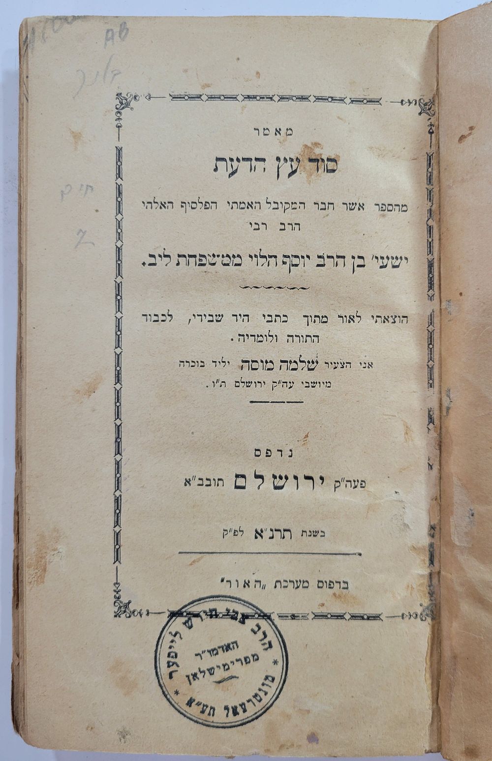 קבלה - מאמר סוד עץ הדעת - של האדמו"ר מפרמישלאן - עם תיקון בכת"י, מהדורה ראשונה, ירושלים, תרנ"א. 