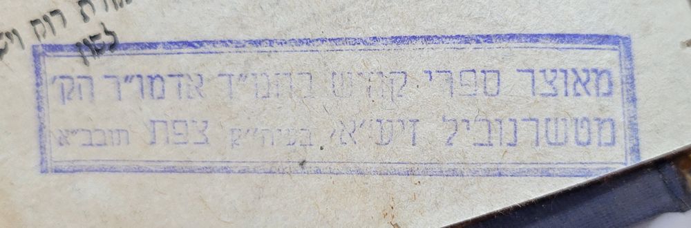 עותק מאוצר ספרי ביהמ"ד האדמו"ר הק' מטשרנוביל צפת וביהמ"ד חב"ד.
ספר תנא דבי אליהו - סאדיליקוב 