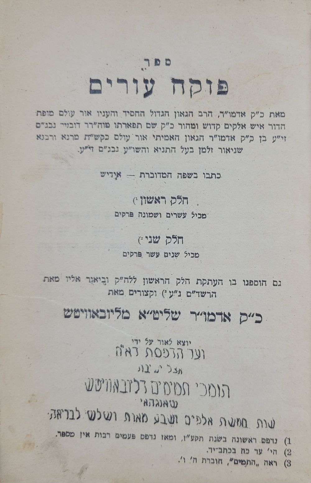 חסידות חב"ד בשנגהי - למרות שנות הזעם
ספר פוקח עורים – שנחאי תש"ג | 1943. נדיר! ספר ספר פוקח 