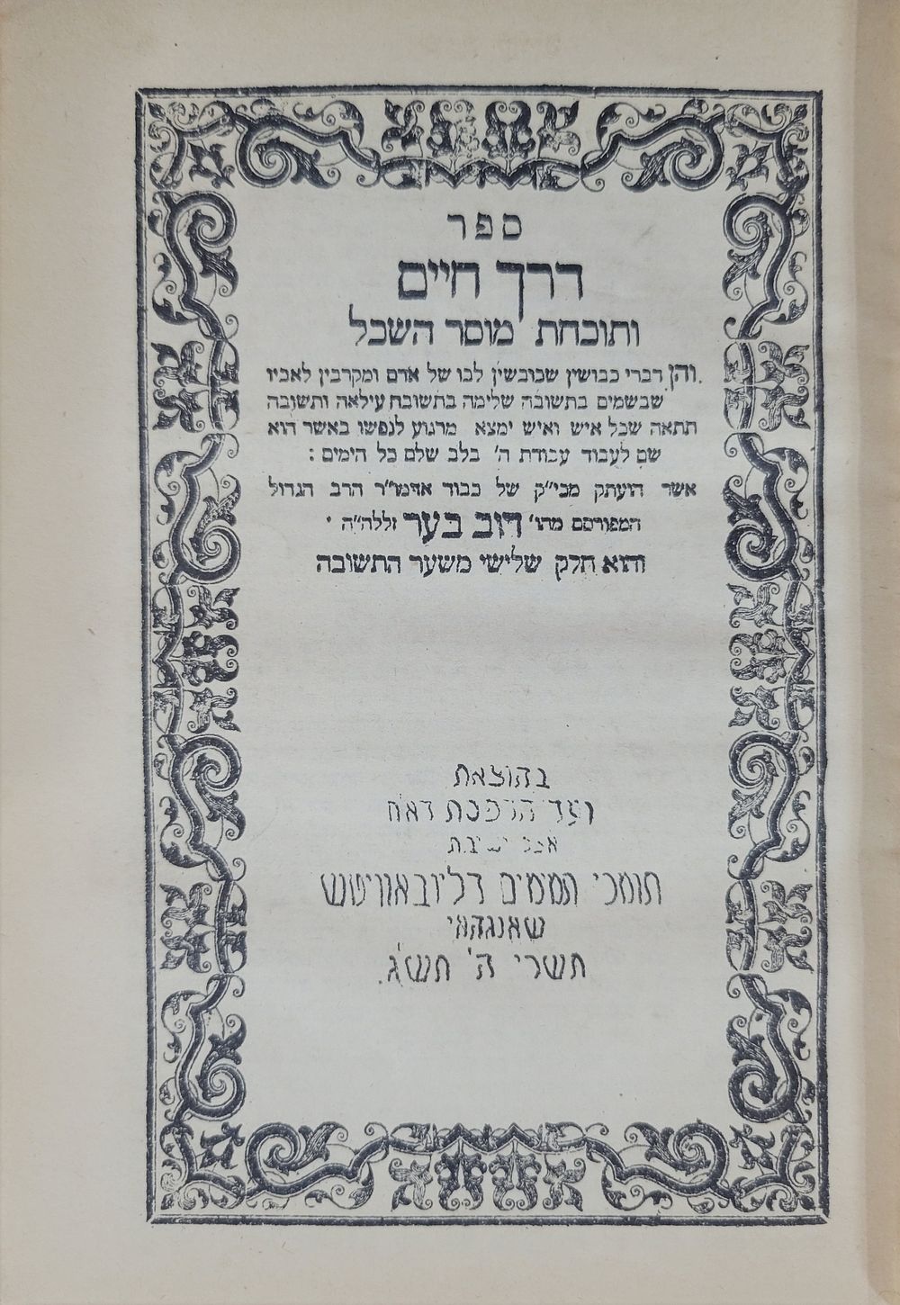 חסידות חב"ד בשנות הזעם - ספר דרך חיים לאדמו"ר האמצעי – שנחאי תש"ג | 1943. שארית הפליטה 
ספר דרך 