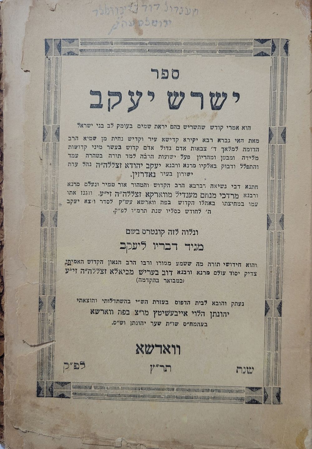 חסידות! 'ישרש יעקב' מהאדמו"ר מנאדרזין חתן האדמו"ר רבי מ"מ מוורקי עם קונטרס 'מגיד דבריו ליעקב' 