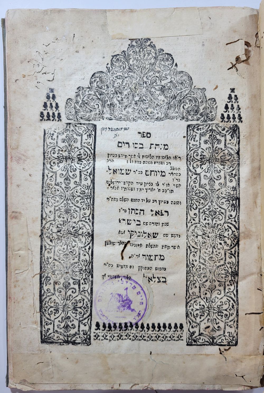 מנחת ביכורים, עותק המקובל הצדיק רבי מסעוד הכהן ממקובלי מרוקו וירושלים. מנחת ביכורים, מאת רבי 