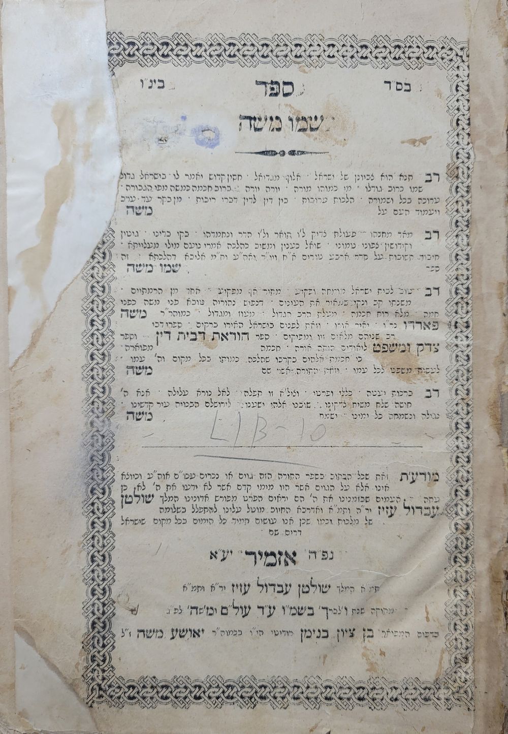 ספר שמו משה – לרבי משה פארדו 'המפ"ה' - איזמיר תרל"ד | 1874 מהדורה יחידה. ספר שמו משה, שו"ת על 