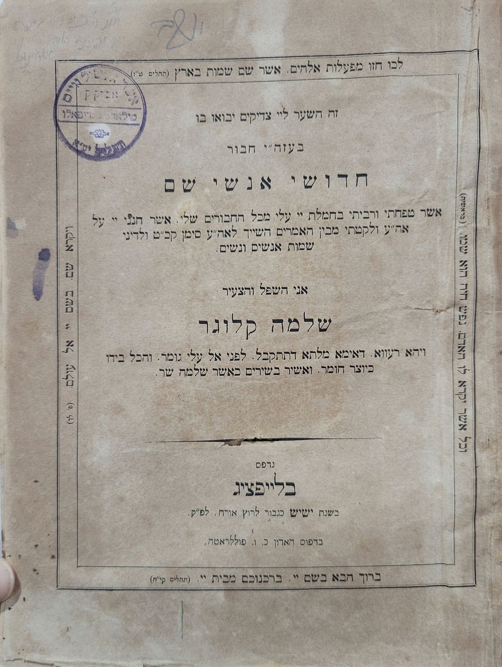 מפעים! עותק מיוחס לגדולי רבני הונגריה. חידושי אנשי שם רבינו שלמה קלוגר לייפציג, תר"ך 
הגאון רבי 
