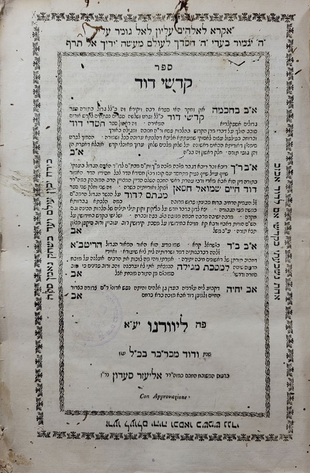 העדות המופלאה על דרך הנגהתו של רבינו "האור החיים הקדוש" וישיבתו "כנסת ישראל" - 2 ספרי רבינו דוד 