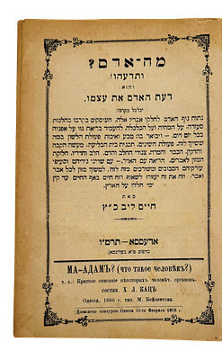 "מה אדם? ותדעהו!" - אודסה תרמ"ו | 1886 - ספר נדיר - לראשונה במכירות. 
קונטרס "מה אדם ותדעהו - 