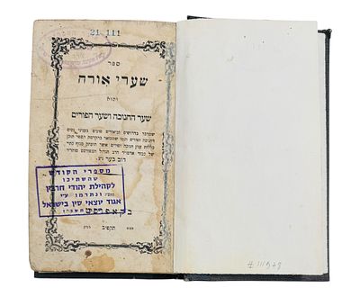 שערי אורה - שער החנוכה ושער הפורים - מאת אדמו"ר רבי דובער שניאורי מליובאוויטש נבג"מ - מהדורה 