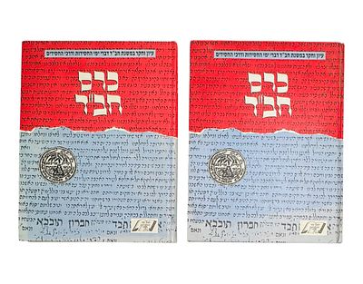 חסידות חב"ד - כרם חב"ד גליון מס' 4 חלקים א-ב. כפר חב"ד תשנ"ב - 1992. 
חומר חשוב בעיון וחקר 