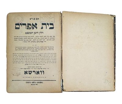 בית אפרים חושן משפט, חתימת והגהת הרה"צ רבי צבי הירש תאומים נין השרף מקוצק. ווארשא תרמ"ד 1883 