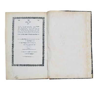 דברי מנחם ח"ב על שו"ע או"ח. "מהדורה יחידה", שאלוניקי תרכ"ט 1869. נייר לבן משובח, שוליים רחבים 