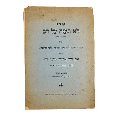 נדיר! לא תענה על רב - לרבי זאב דוב אלטיר מייער הלוי. מהדורה יחידה, פרשבורג תרע"ו 1916 
קונטרס 