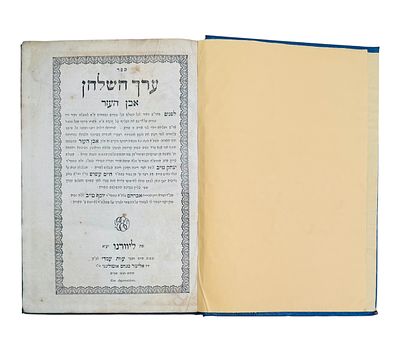ערך השלחן, אבן העזר, מרבי יצחק טייב מתוניס, ליוורנו תר"ד | 1844 מהדורה ראשונה. ספר ערך השולחן 