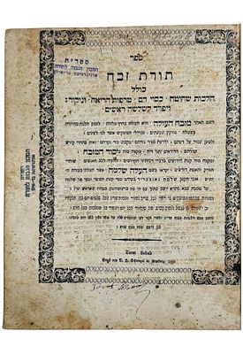 נדפס בחיי המחבר - תורת זבח לר' שלמה גאנצפריד, למברג תר"ך 1860 
הלכות שחיטה וכסוי דם, טריפות 