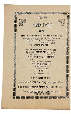 קרית ספר - אזמיר תרמ"ד | 18843 
ספר "קרית ספר" לרבי מנחם בן שלמה המאיר וקונטריס כסא דברכתא לרבי 