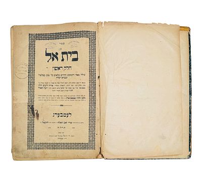 בית אל ב' חלקים. למברג תרל"ה - 1875 . מהדורה יחידה. חותמות בעלות. 
בית אל חלק ראשון מאה וחמשים 