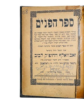 ספר הפנים. למברג. תרע"א | 1911. עותק האדמו"ר רבי נפתלי ויסבלום מבולחוב ובנו האדמו"ר רבי יעקב 