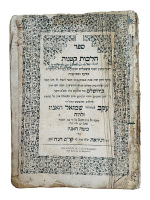 הלכות קטנות, עותק רבי רפאל יוסף שלום, בן דודו של מרן ה'בן איש חי', עם שני חתימותיו. תיקונים 