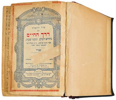 סדור סדר התפלה עם דרך החיים, נוסח ספרד - ווילנא, תרס"ג 1903 
סידור 'דרך החיים' נוסח ספרד עם דרך 