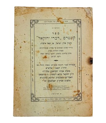 פולמוס. שארית הפליטה. קונטרס דברי יחזקאל על ישוב ארץ ישראל מהאדמו"ר מסטראפקוב זי"ע. העותק של 