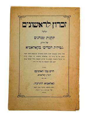 זכרון לראשונים - קאלאמיא, תרע"ד - מנהגים ותקנות העיר - מהדורה יחידה. 
ספר זכרון לראשונים, תקנות 