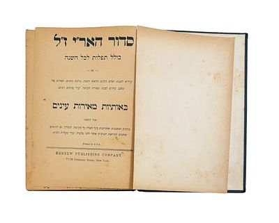 סדור האר"י ז"ל הראשון שנדפס באמריקה ?! ניו יורק תר"פ – 1920 לערך. מהדורה נדירה. סדור חב"ד 