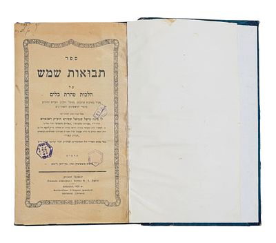 תבואות שמש - קיידאן [ליטא] תרפ"ט - 1929 מהדורה ראשונה. על הלכות טהרת כלים, הערות וציונים בדברי 
