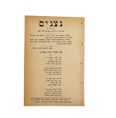 נצנים – הוצאה חד פעמית – קזבלנקה, תש"ח – נדיר ! 
חוברת נצנים, הוצאה חד פעמית של "אוצר התורה" 