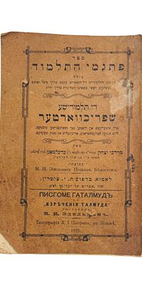 נדיר. פתגמי התלמוד, מתורגמים לאידיש בחרוזים. מהדורה יחידה. לומז'ה. תרע"ב. שער מעטפת נוסף 
ספר 
