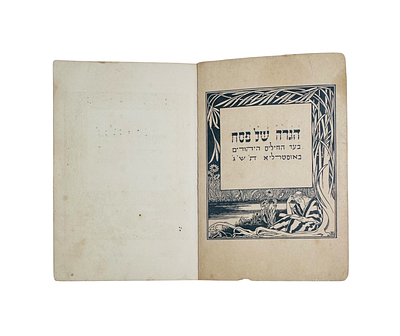 נדיר. הגדה של פסח לחיילים יהודים בצבא אוסטרליה, מלבורן, תש"ג 1943, 
הגדה של פסח לחיילים היהודים 