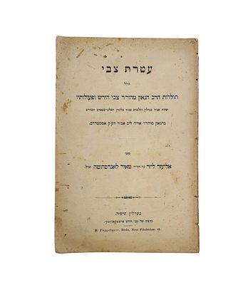 לראשונה במכירות - עטרת צבי - תולדות הגאון רבי צבי הירש לוין אב"ד ברלין - ברלין, תרמ"ד (1884) 