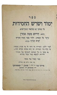 נדיר מאוד. יסוד ושרש החסידות - [תרפ"ט] - חיבור ליטאי על פולמוס החסידות [בעד החסידות]! 
לראשונה 