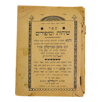 שיחות וסיפורים [ברסלב] - ירושלים תרצ"ג | 1933. 
שיחות וסיפורים מדברי רבי נחמן מברסלב ותלמידו 