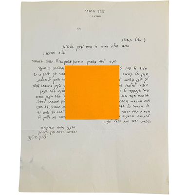 מכתב יסודי יפהפה ומיוחד במינו מאת גאון המחשבה רבי יצחק הוטנר "הפחד יצחק" - ברוקלין תשט"ו. 
מכתב 