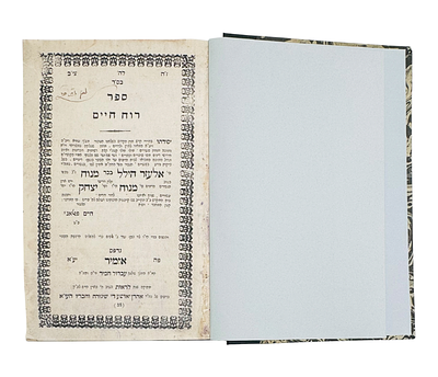 רוח חיים. חלק ב'. לרבי חיים פאלאג'י. מהדורה יחידה. אזמיר. תרל"ז | 1877. עותק רבי אליהו חזן בעל 