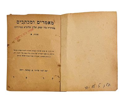 פולמוס. מאמרים ומכתבים. ג' חוברות. מהאדמו"ר מסוקולוב רבי יצחק זעליג מורגנשטרן מסוקולוב קאצק. 