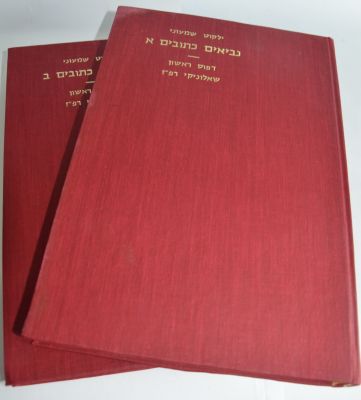 פקסימיליה ילקוט שמעוני נביאים כתובים דפוס שאלוניקי רפ"א
. פקסימיליה ילקוט שמעוני נביאים כתובים 