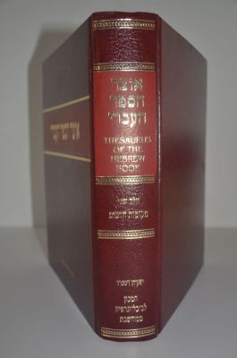 אוצר הספר העברי- וינוגרד, חלק שני. מקומות הדפוס
. אוצר הספר העברי- וינוגרד, חלק שני. 
אוצר הספר 