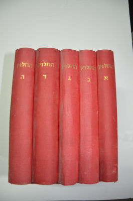 החלוץ - סט 5 כרכים
כתב עת "החלוץ"-"למחקר, בקורת וחכמת ישראל", אוצר בלום מלא וגדוש במחקרים 