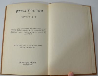ספר שריד בערכין - באורים הגהות ותיקונים לספר הערוך
מאת ש. ב. לינדרמן. ספר שריד בערכין - 
מאת ש. 