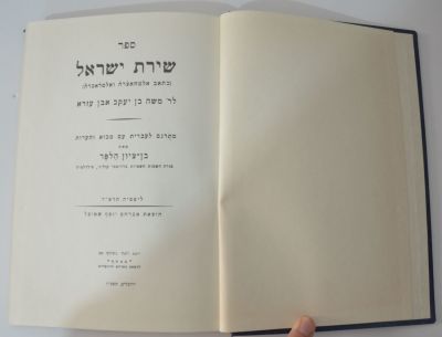 שירת ישראל לר' משה בן יעקב אבן עזרא. שירת ישראל (כתאב אלמחאצרה ואלמדאכרה) 
לר' משה בן יעקב אבן 