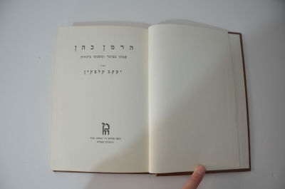 הרמן כהן - שטתו במוסר ומשנתו ביהדות
מאת יעקב קלצקין. הרמן כהן 
שטתו במוסר ומשנתו ביהדות 
מאת 