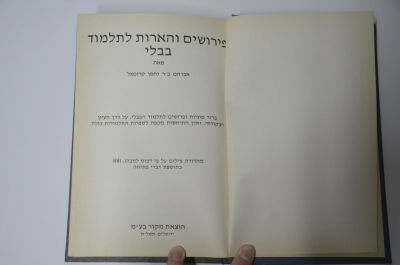פירושים והארות לתלמוד בבלי
מאת אברהם בן ר נחמן קרוכמל. פירושים והארות לתלמוד בבלי 
מאת אברהם בן 