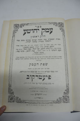 שו"ת עמק יהושע - חלק ראשון
מאת הרב יהושוע אייזיק זצ"ל. שו"ת עמק יהושע - חלק ראשון 
מאת הרב 