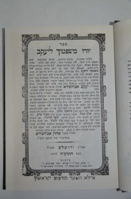 שו"ת יורו משפטיך ליעקב
מאת רבי יעקב אביחצירא זצ"ל. שו"ת יורו משפטיך ליעקב 
מאת רבי יעקב אביחצירא זצ"ל