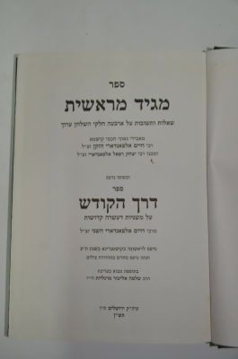 שו"ת מגיד מראשית ד"צ קושטא
לרבי חיים אלפאנדארי הזקן זצ"ל. שו"ת מגיד מראשית 
לרבי חיים אלפאנדארי 