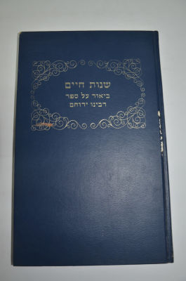 שנות חיים- ביאור על ספר רבינו ירוחם
מאת רבי ראובן חיים קליין. שנות חיים- ביאור על ספר רבינו 