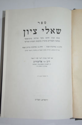 שו"ת שאלי ציון -אליעזרוב קובץ ענייני הלכה מימי שירותי כרב- מבקר במחנה העצורים בלטרון בתקופת 